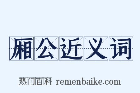 厢公近义词是什么意思的图片